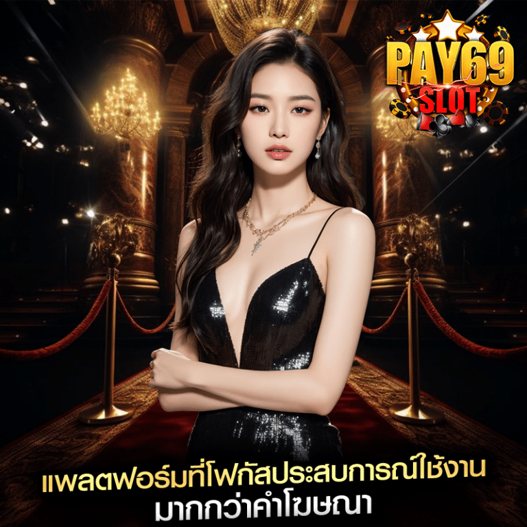 แพลตฟอร์มที่โฟกัสประสบการณ์ใช้งาน มากกว่าคำโฆษณา