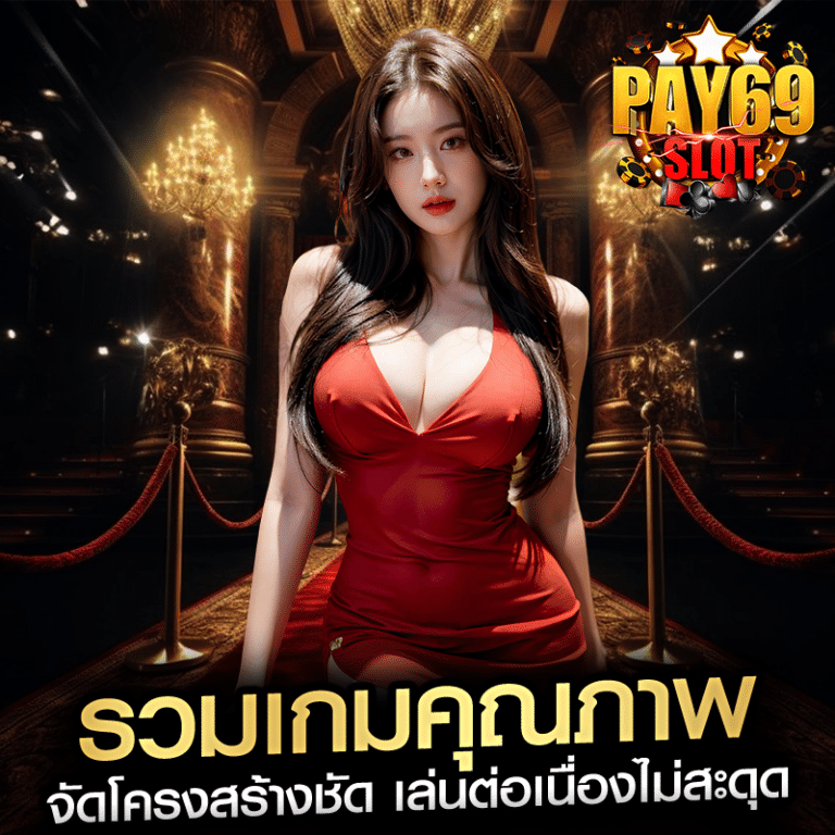 รวมเกมคุณภาพ จัดโครงสร้างชัด เล่นต่อเนื่องไม่สะดุด