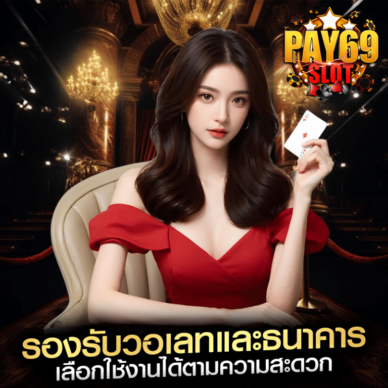 รองรับวอเลทและธนาคาร เลือกใช้งานได้ตามความสะดวก