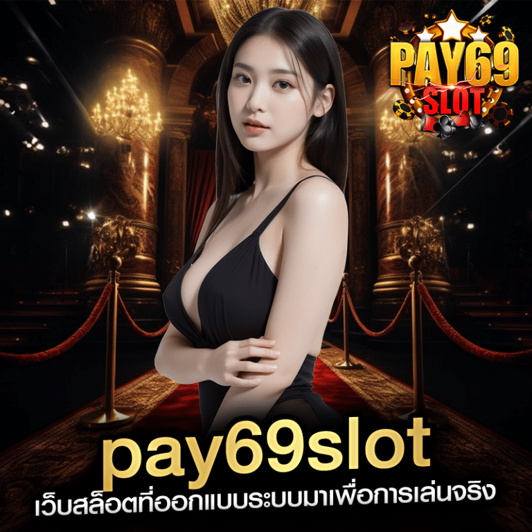 pay69slot เว็บสล็อตที่ออกแบบระบบมาเพื่อการเล่นจริง